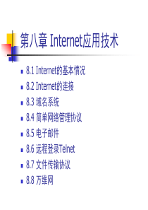 第八章 Internet应用技术