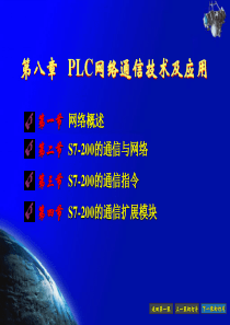 第八章 PLC的网络通信技术及应用