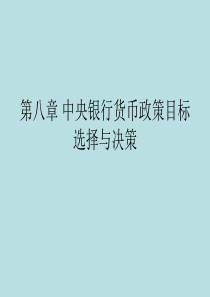 第八章 中央银行货币政策目标选择与