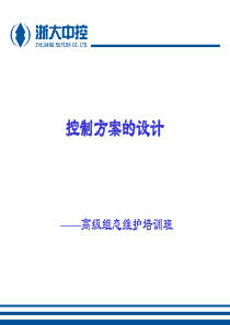 浙大中控DCS培训教程---控制方案设计