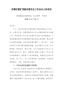 在辖区煤矿顶板治理安全工作会议上的讲话