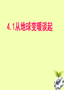 江西省2012八年级物理《4.1从全球变暖谈起》课件 沪粤版