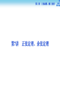 (人教A版)高考数学复习：3.7《正弦定理、余弦定理》ppt课件