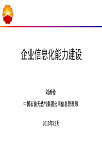 03-企业信息化能力建设-XXXXCIO年会-中国石油-刘希俭