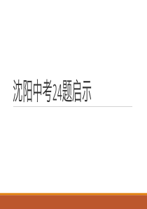 沈阳中考24题启示