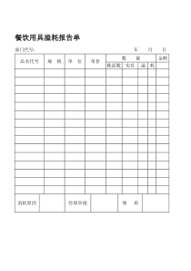 餐饮用具溢耗报告单