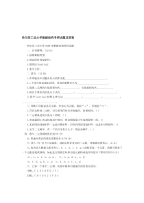 哈尔滨工业大学数据结构考研试题及答案