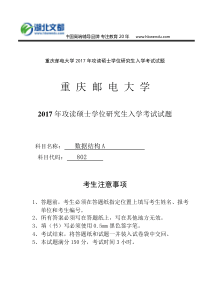 重庆邮电大学05数据结构2017硕士研究生考试真题