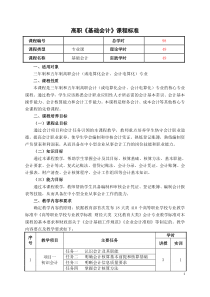 高职《基础会计》课程标准