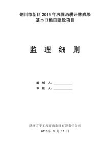 铜川市新区2015年巩固退耕还林成果监理细则.