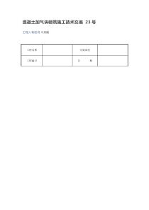 混凝土加气块砌筑施工技术交底