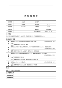 x国际大酒店餐饮部岗位说明书-点心师(doc)