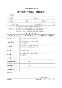 饮料出厂 检验报告