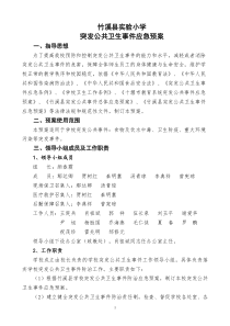 学校公共卫生事件应急预案