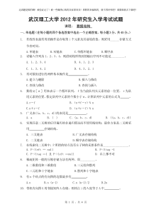 武汉理工大学2012数据结构考研真题