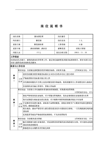 x国际大酒店餐饮部岗位说明书-酒水部经理(doc)