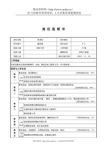 x国际大酒店餐饮部岗位说明书炊事员(doc)