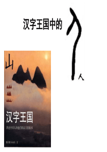 完整版：汉字王国中的“人”