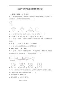 2018年北师大版小升初数学试卷