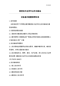 数控技术应用专业实训基地设备配置规范