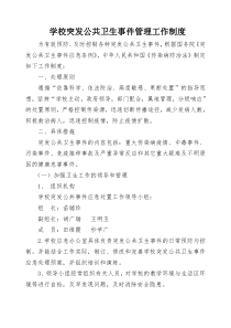 学校突发公共卫生事件管理工作制度