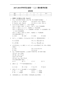 河北省2017-2018学年高一上学期期末考试数学试题(解析版)