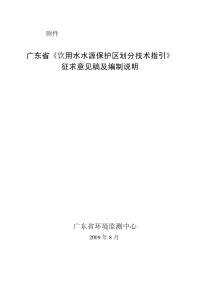 广东省《饮用水水源保护区划分技术指引》