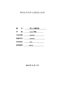 校园网络技术科研与创新能力实践《网上订餐系统》