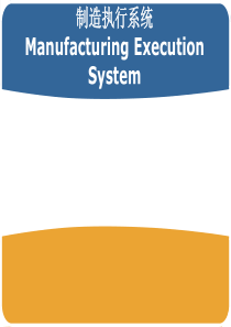 制造执行系统-培训课件分析