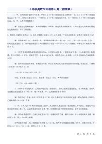 五年级奥数应用题练习题(附答案)