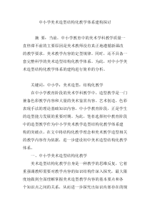 中小学美术造型结构化教学体系建构探讨