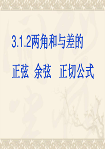 两角和差的正弦、余弦、正切公式