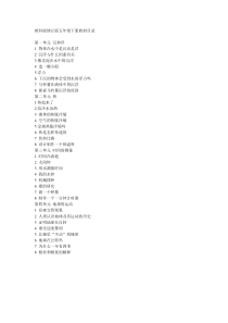 教科版修订版五年级科学下册教材目录教案