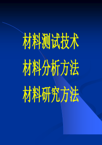 材料研究分析方法(研究生)-第1-2讲