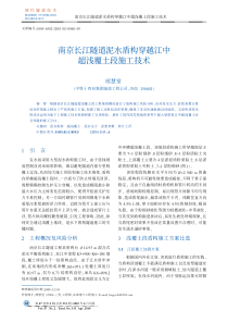 南京长江隧道泥水盾构穿越江中超浅覆土段施工技术