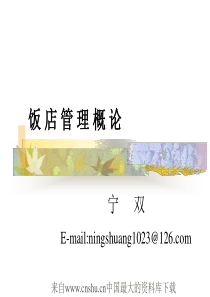 [酒店行业]饭店管理概论(ppt 46页)(1)