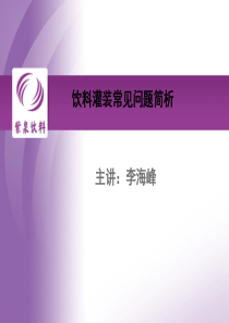 合肥紫泉饮料灌装技术