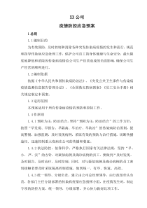 企业疫情防控应急预案