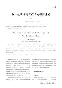 城市饮用水消毒技术的研究进展