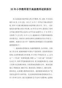 XX年小学教师晋升高级教师述职报告