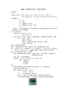 SMT工程部技术员工艺培训教材