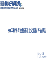 SPI锡膏检查直通率提升验证报告