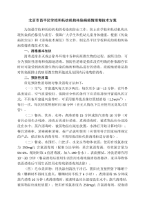 北京昌平区学校和托幼机构传染病疫情消毒技术方案