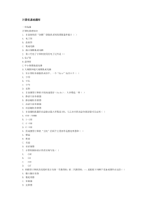 计算机基础试题库(含答案)