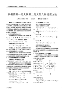 从椭圆第一定义到第二定义的几种过渡方法