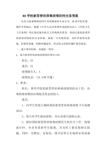 XX学校新型管状病毒疫情防控应急预案