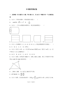 中考数学模拟试卷卷024(含答案解析)