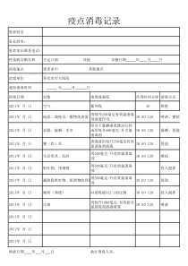 疫点消毒记录