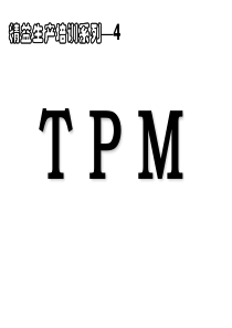 王老师-TPM-公开课-教材