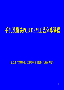 手机主板-DFM分享课程